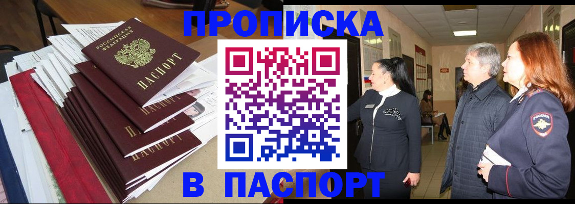 купить прописку в Юрюзани